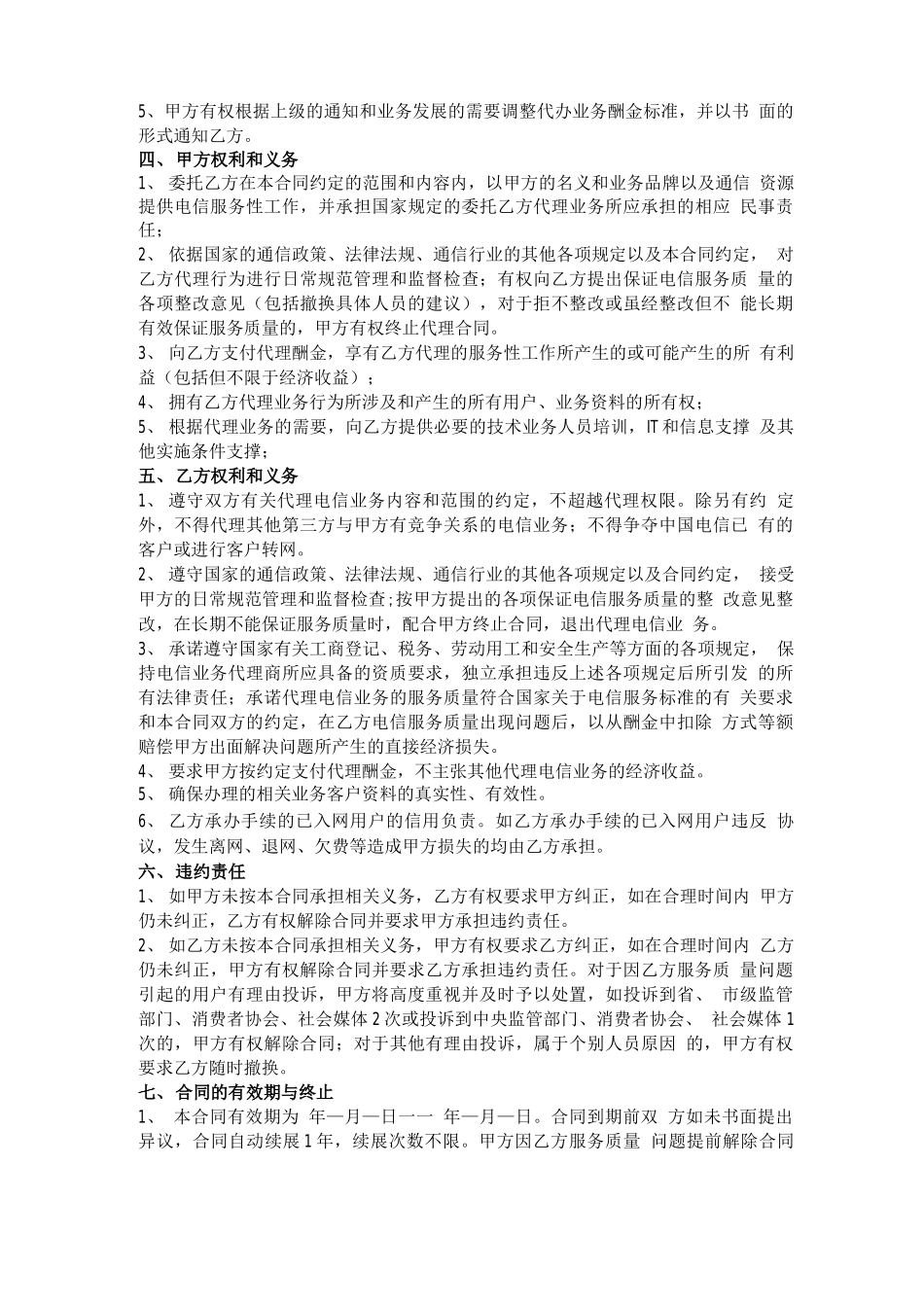 电信业务合作代理合同_第2页