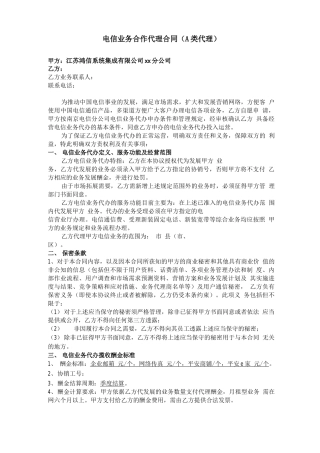 电信业务合作代理合同
