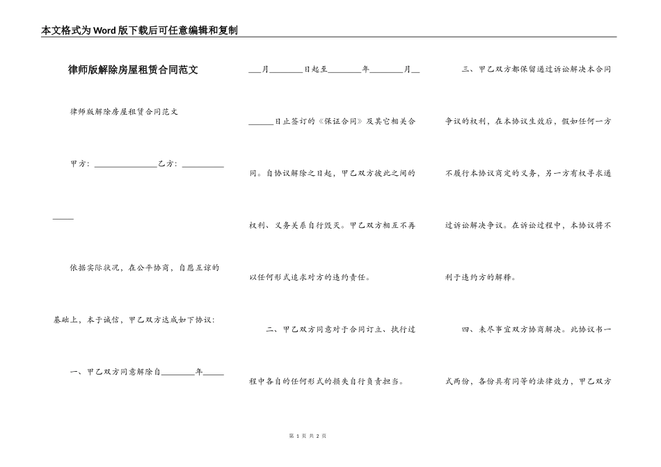 律师版解除房屋租赁合同范文_第1页