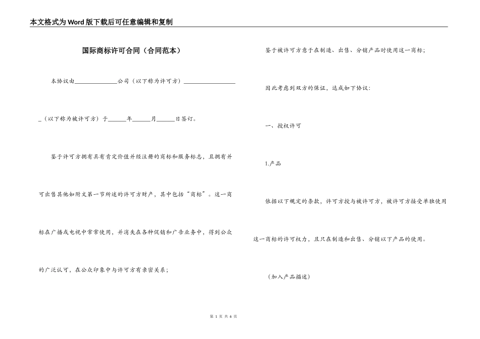 国际商标许可合同（合同范本）_第1页