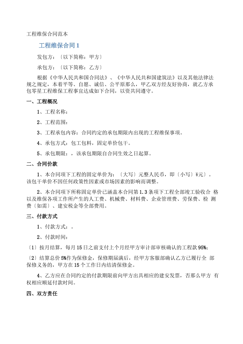 工程维保合同_第1页