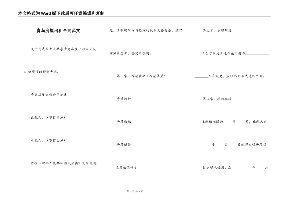 青岛房屋出租合同范文_第1页