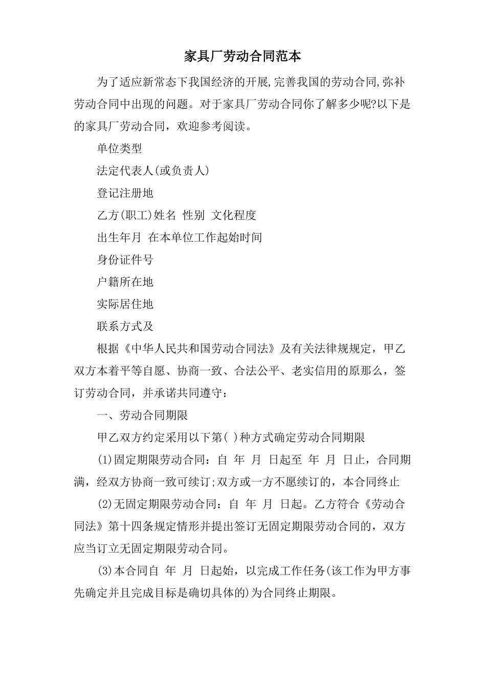 家具厂劳动合同范本_第1页