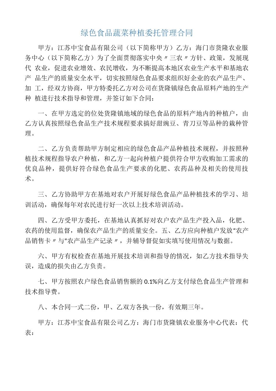 绿色食品蔬菜种植委托管理合同_第1页