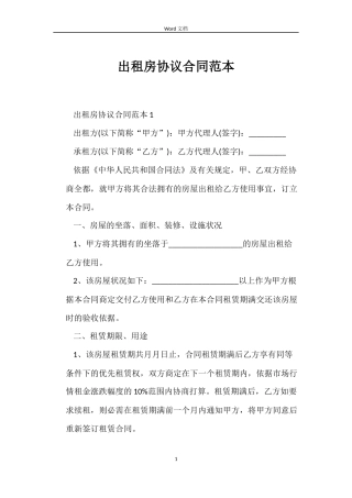 出租房协议合同