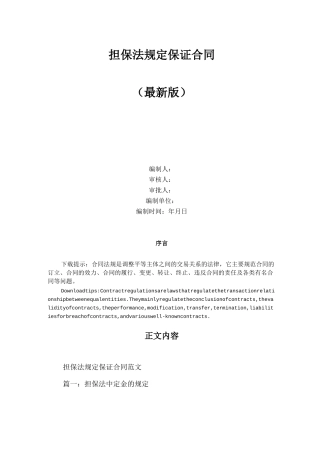 担保法规定保证合同