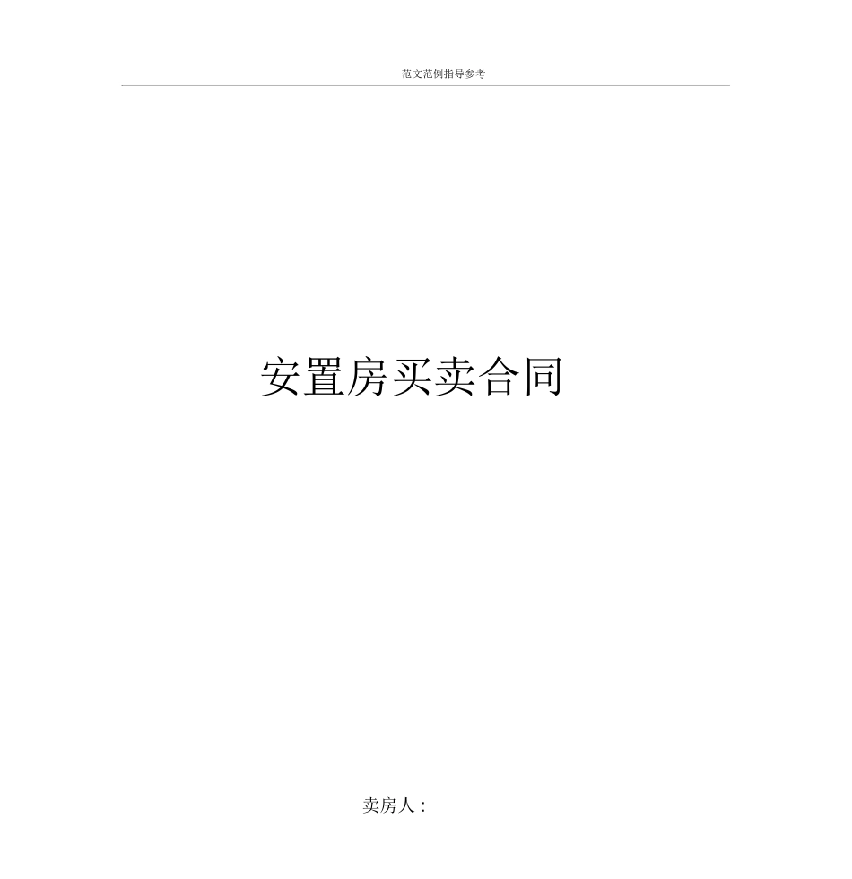 拆迁安置房买卖合同范文(2018年)_第1页
