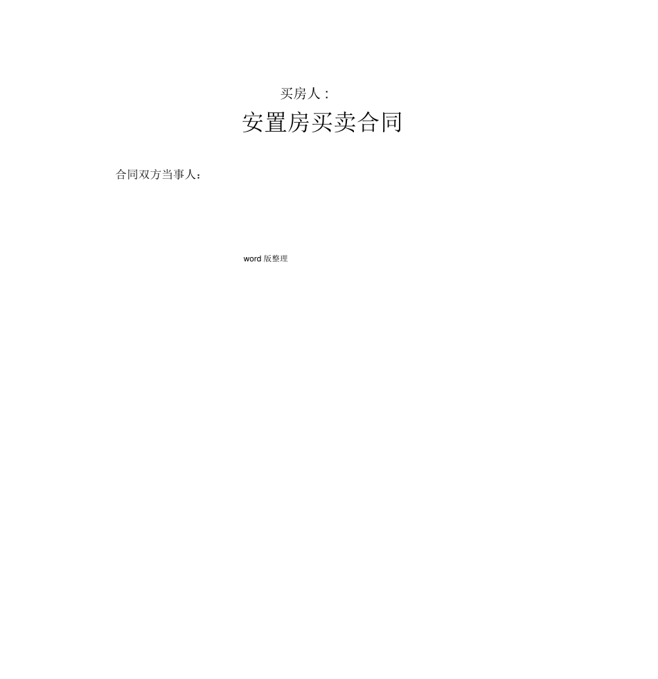 拆迁安置房买卖合同范文(2018年)_第2页