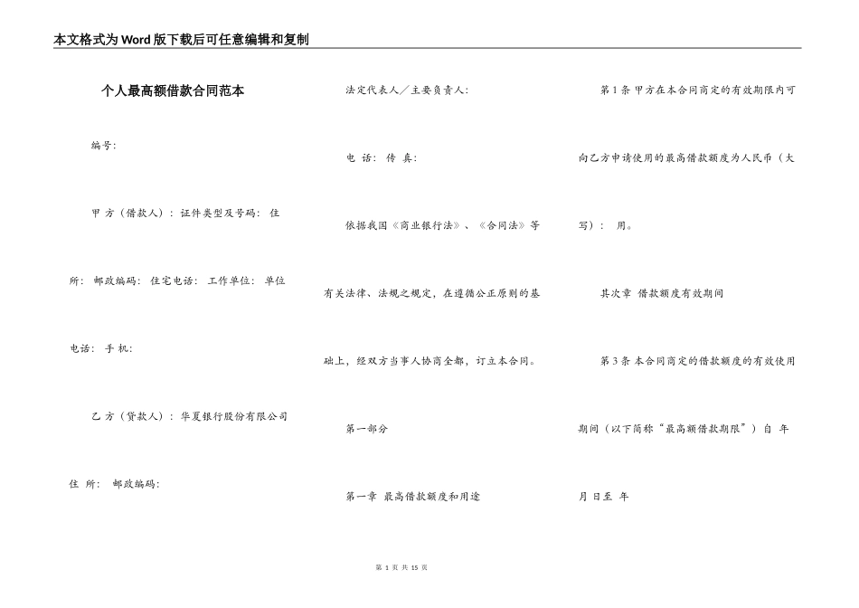 个人最高额借款合同范本_第1页