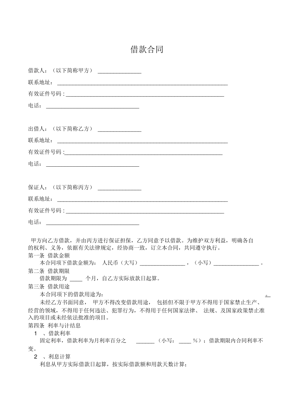 借款合同(有担保人)_第1页