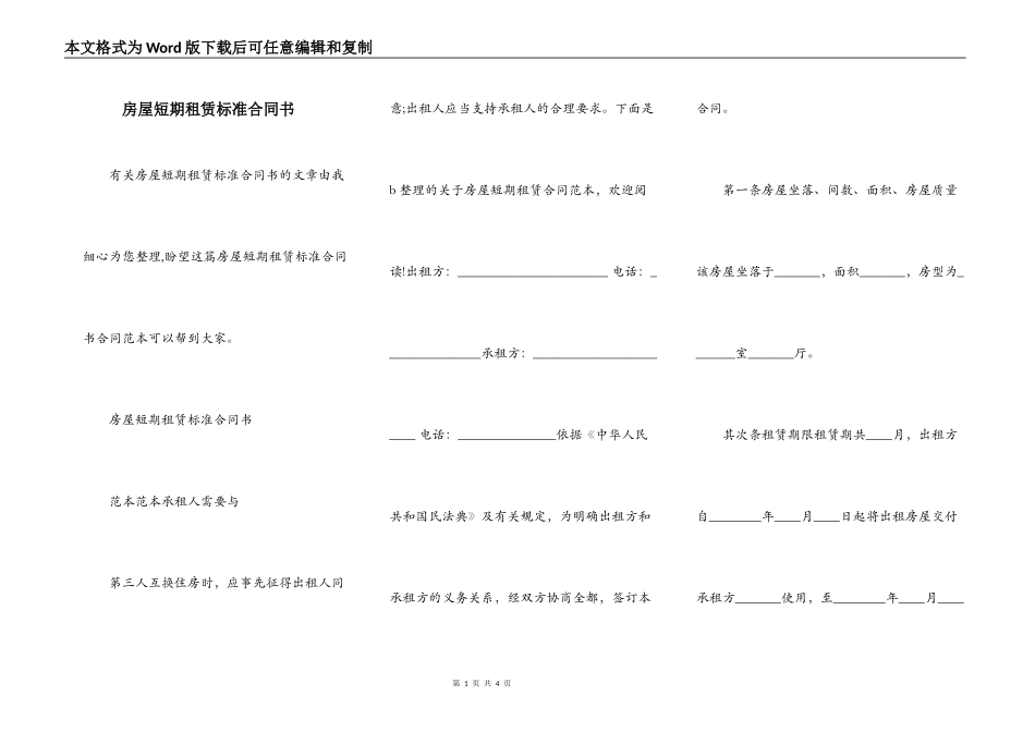房屋短期租赁标准合同书_第1页