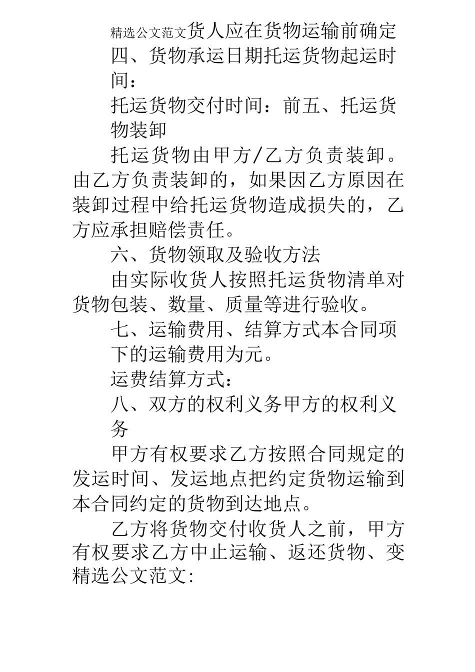 在货物运输合同中_第2页