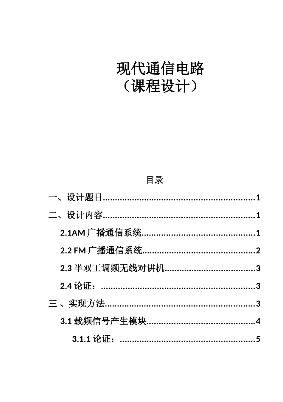 现代通信电路全册课程设计_第1页