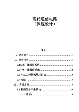 现代通信电路全册课程设计