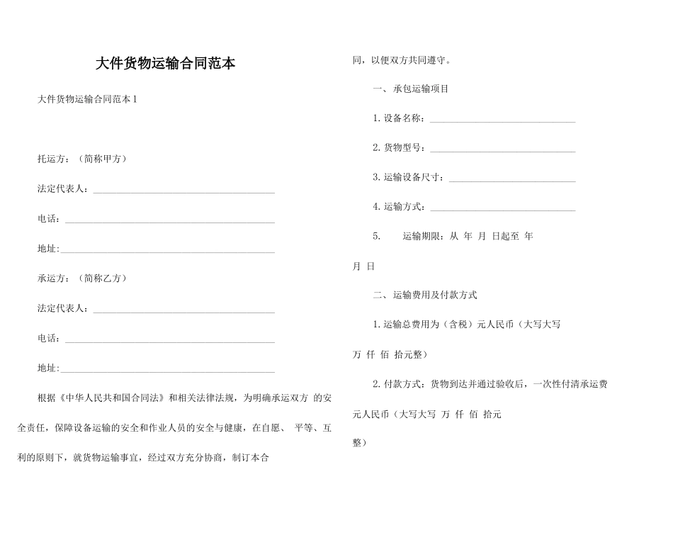 大件货物运输合同范本_第1页