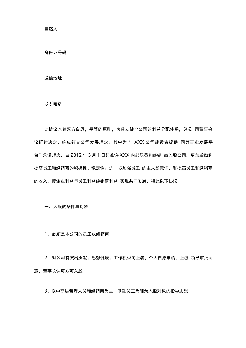 员工股份合同协议书_第2页