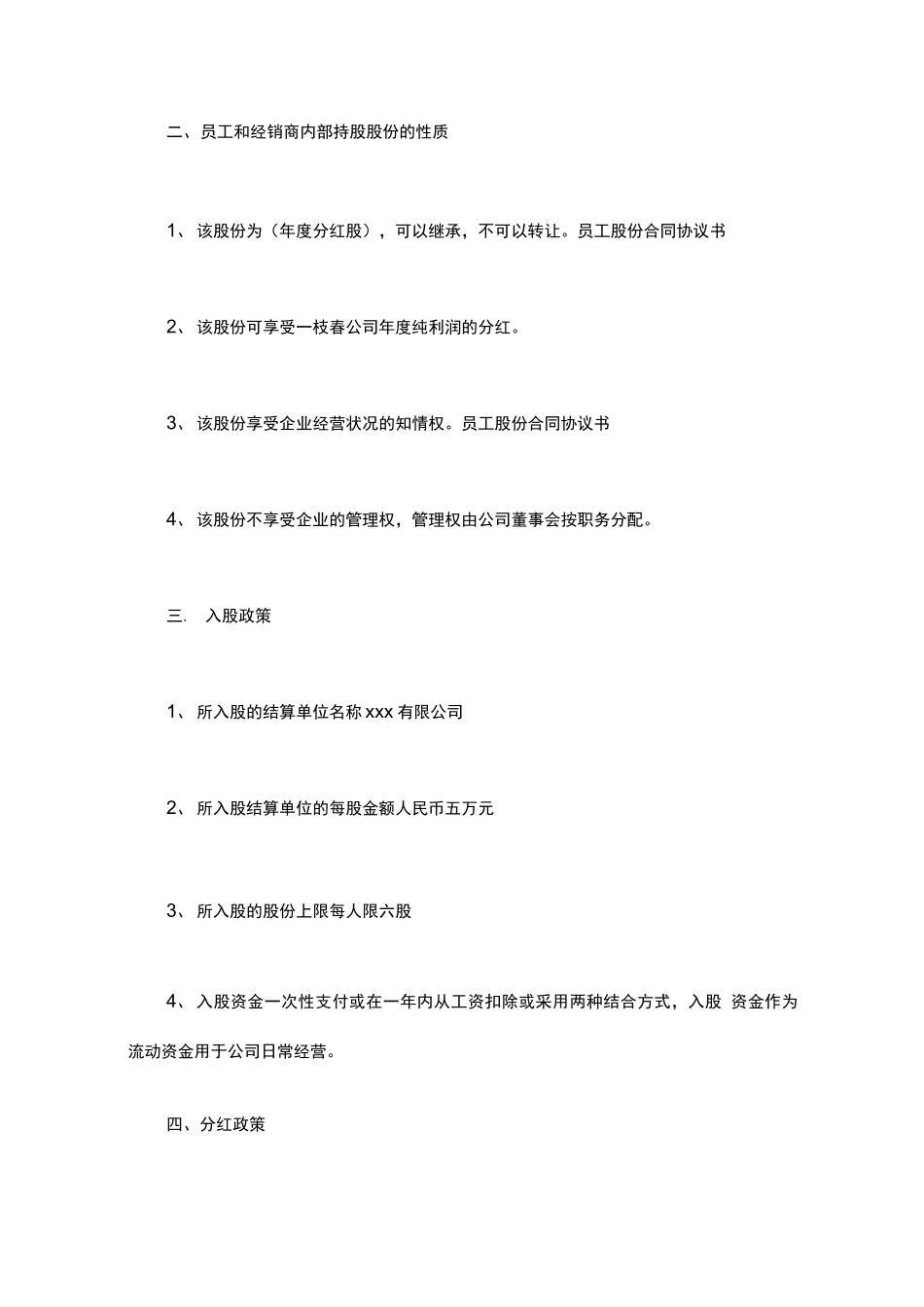 员工股份合同协议书_第3页