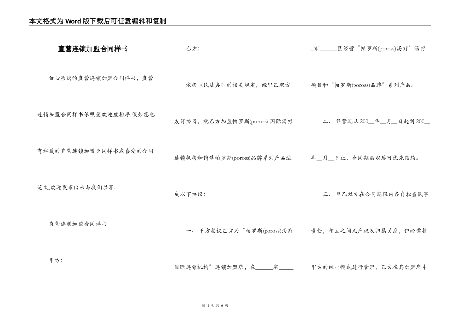 直营连锁加盟合同样书_第1页