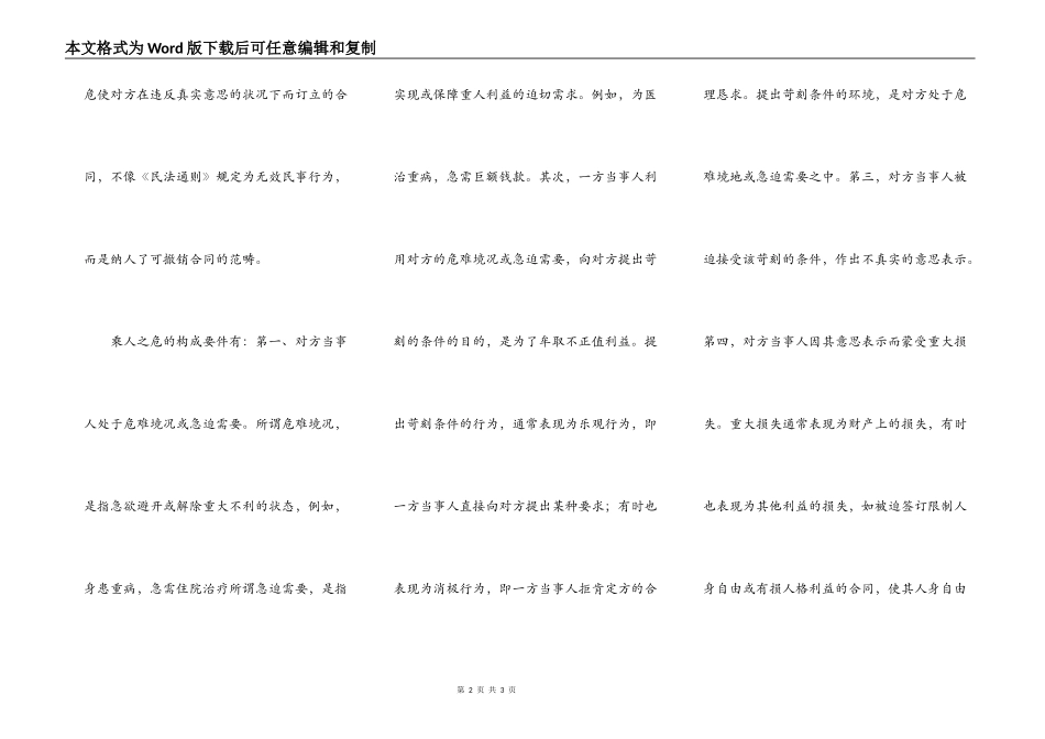 胁迫、欺诈、乘人之危的合同效力_第2页