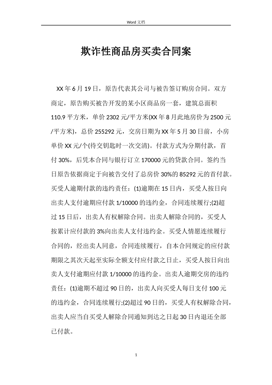 欺诈性商品房买卖合同案_第1页