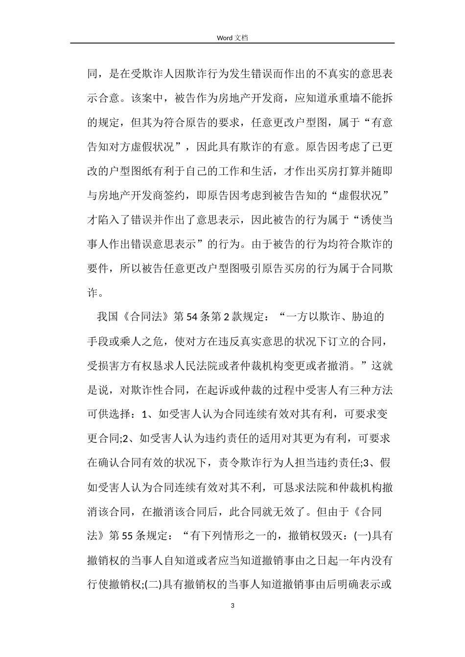 欺诈性商品房买卖合同案_第3页