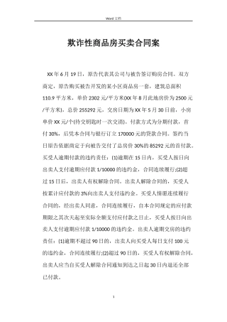 欺诈性商品房买卖合同案