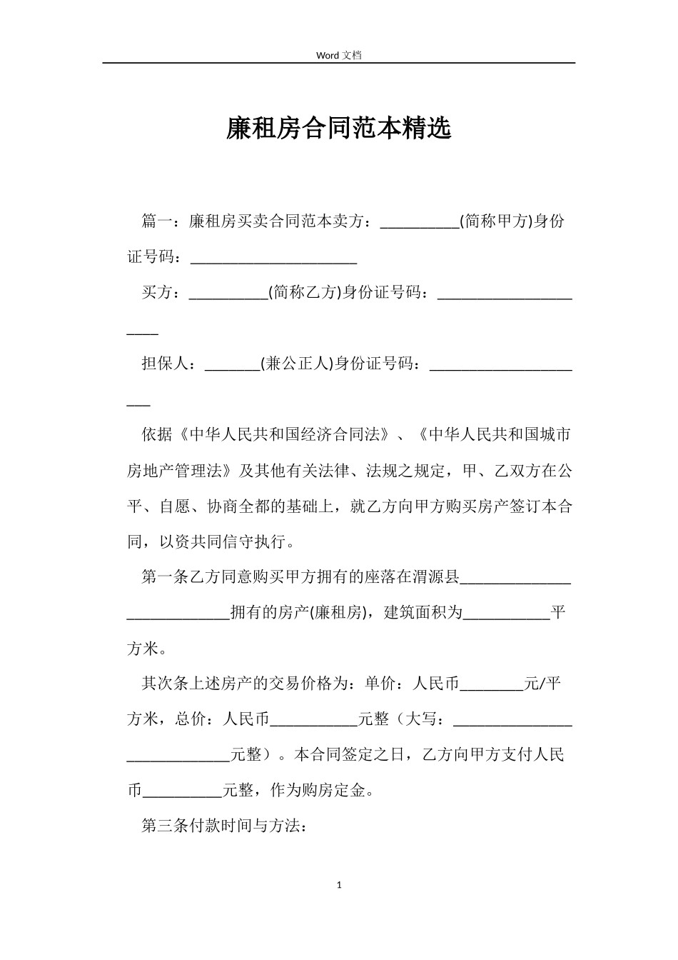 廉租房合同精选_第1页