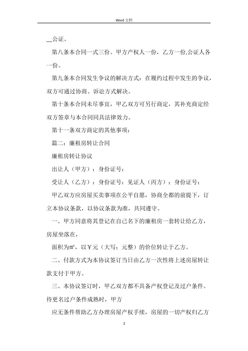 廉租房合同精选_第3页