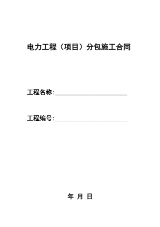 电力工程分包施工合同