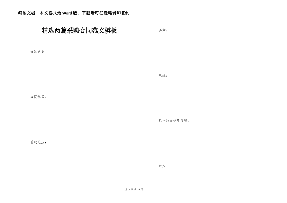 精选两篇采购合同范文模板_第1页