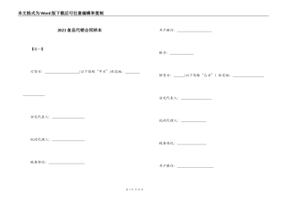 2021食品代销合同样本