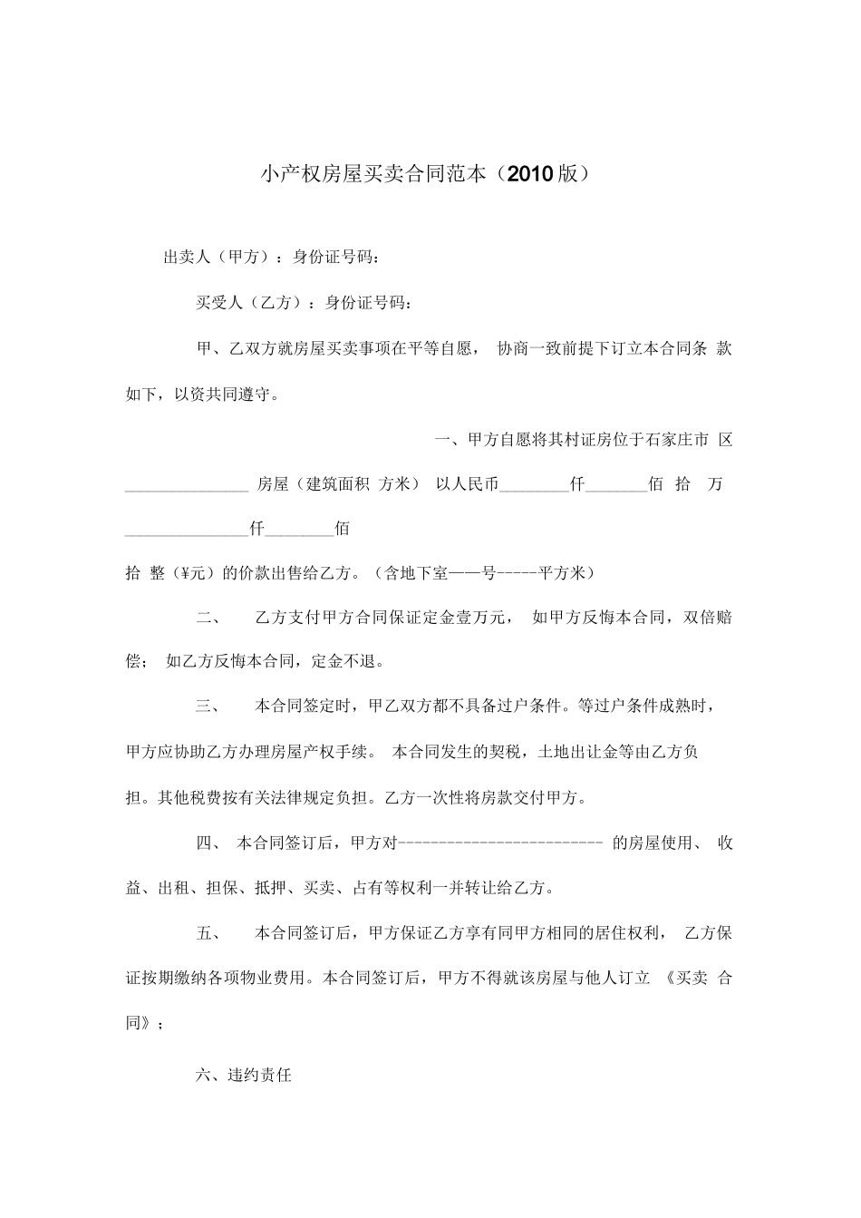 小产权房屋买卖合同范本(2010版)_第1页