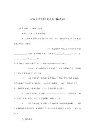 小产权房屋买卖合同范本(2010版)