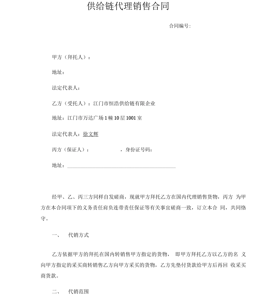 供应链代理销售合同_第1页