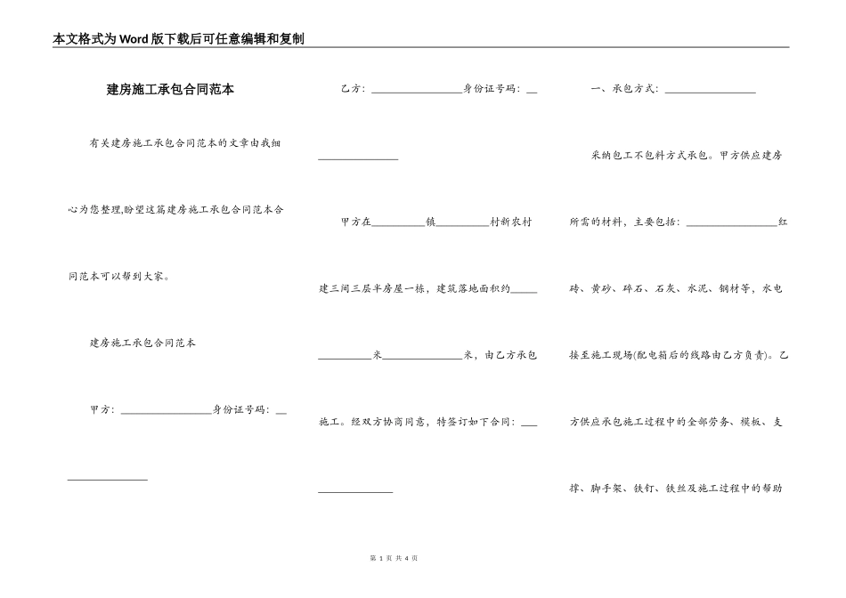 建房施工承包合同范本_第1页