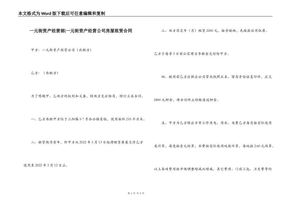 一元街资产经营部-一元街资产经营公司房屋租赁合同_第1页