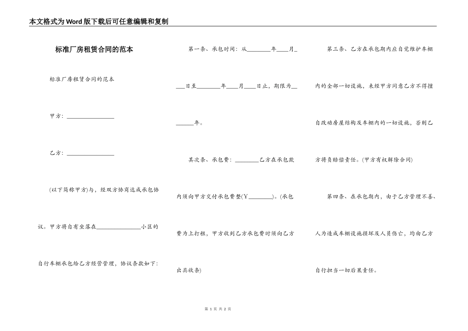 标准厂房租赁合同的范本_第1页