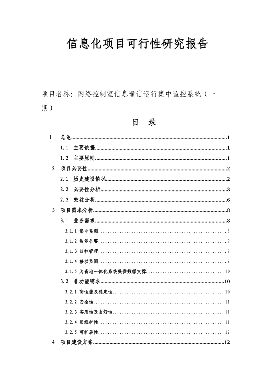 网络控制室信息通信运行集中监控系统（一期）项目可行性研究报告_第1页