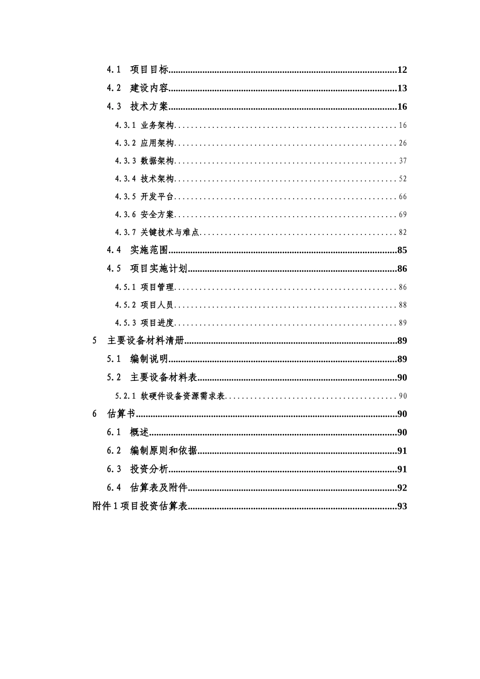 网络控制室信息通信运行集中监控系统（一期）项目可行性研究报告_第2页
