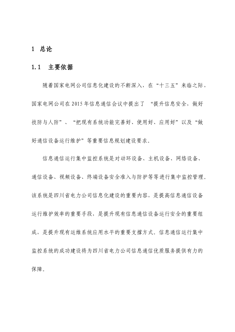 网络控制室信息通信运行集中监控系统（一期）项目可行性研究报告_第3页