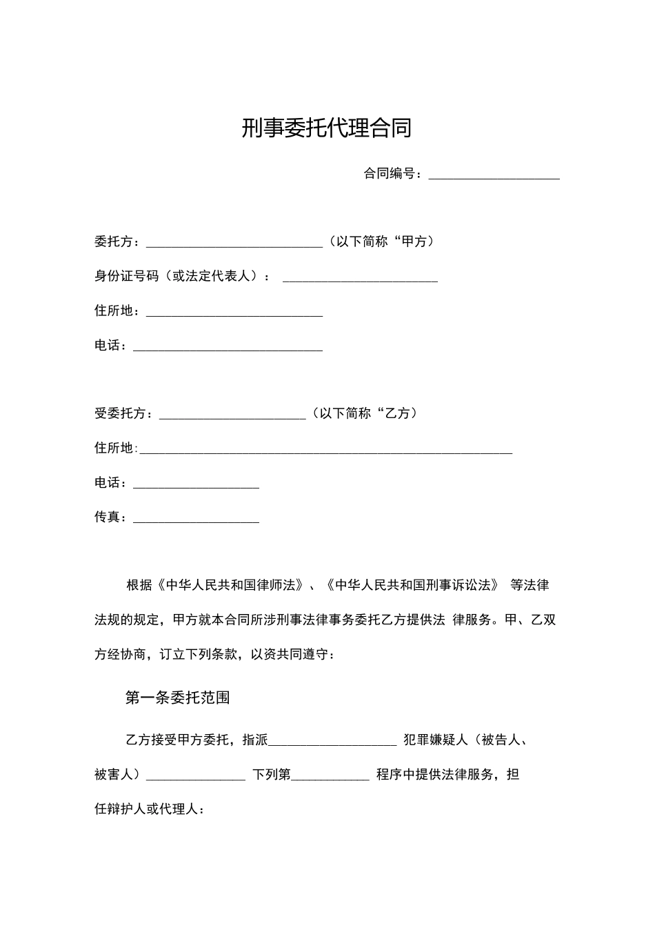 刑事委托代理合同范本_第1页