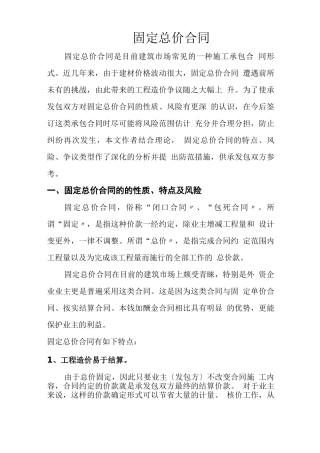 固定总价合同与固定单价合同
