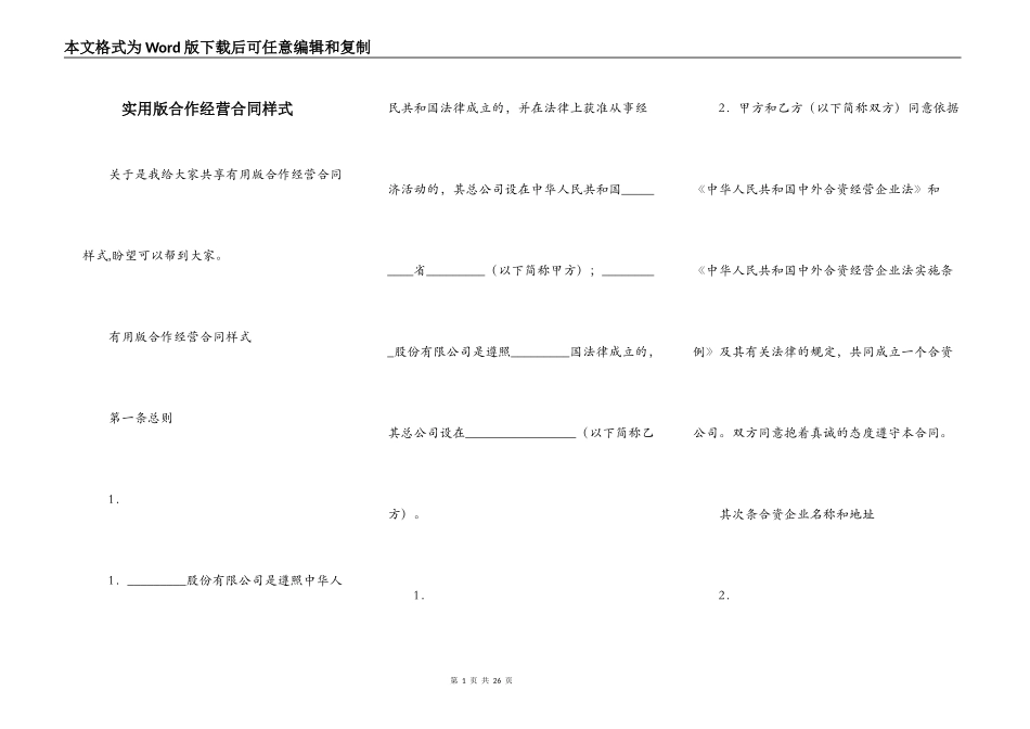实用版合作经营合同样式_第1页