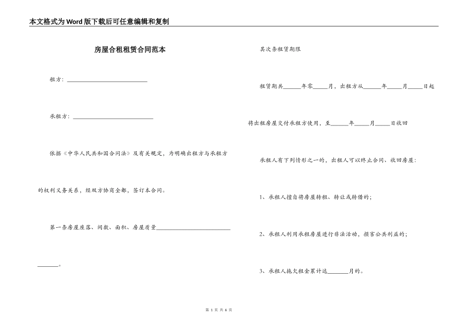 房屋合租租赁合同范本_第1页