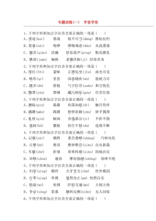 专题训练 字音字形测试题