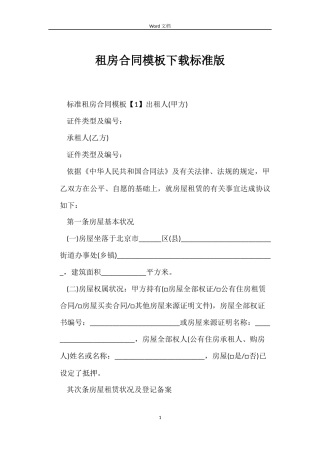 租房合同模板下载标准版