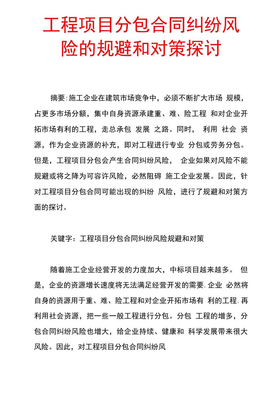 工程项目分包合同纠纷风险的规避和对策探讨_第1页