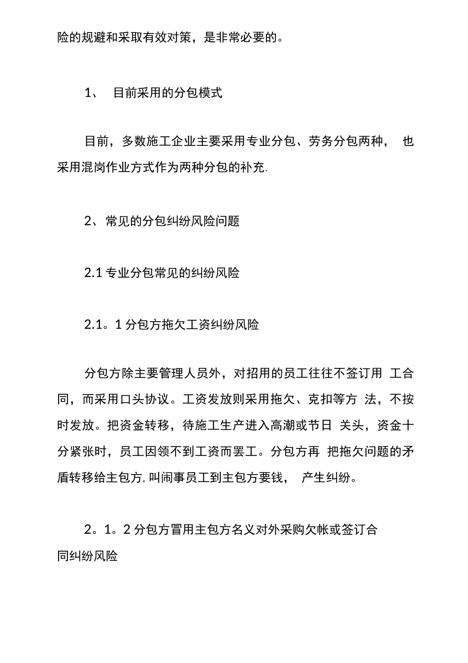工程项目分包合同纠纷风险的规避和对策探讨_第2页