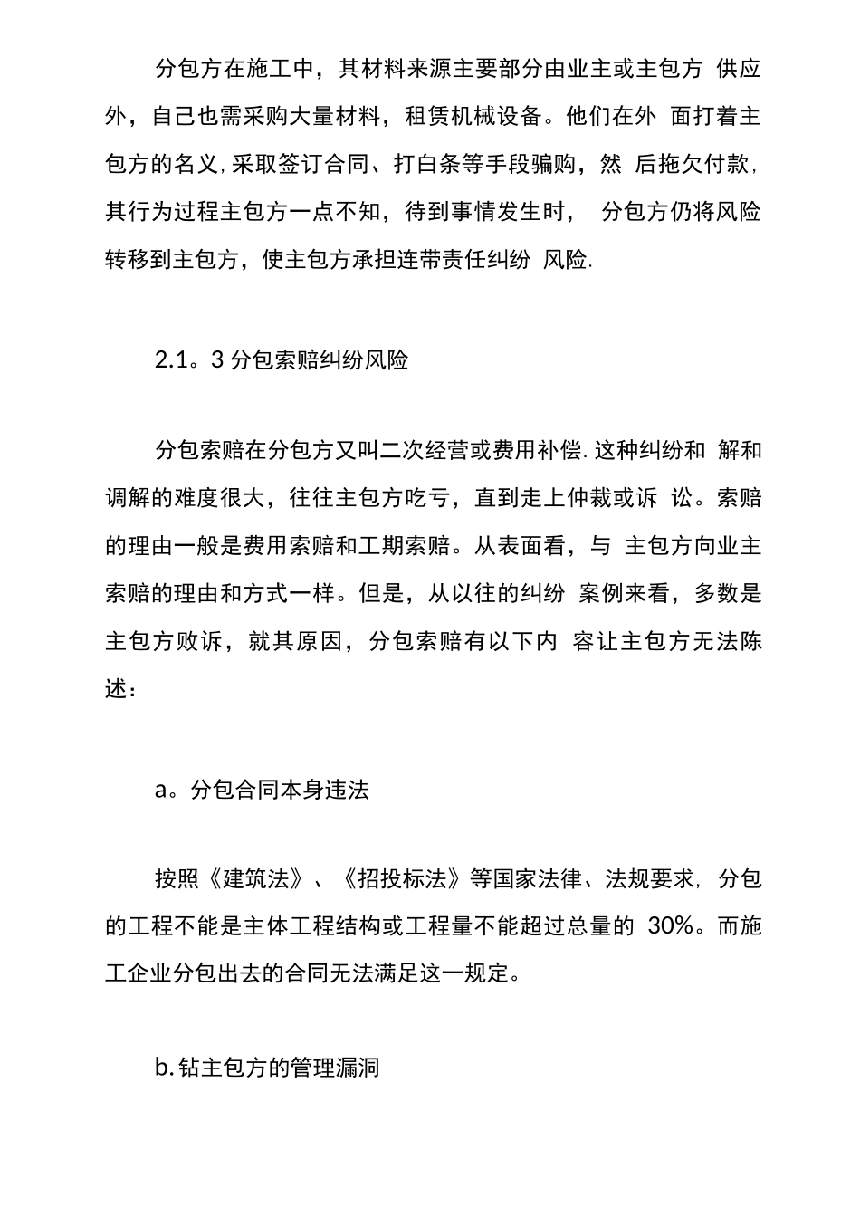 工程项目分包合同纠纷风险的规避和对策探讨_第3页