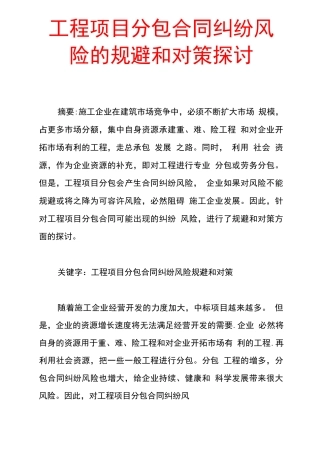 工程项目分包合同纠纷风险的规避和对策探讨